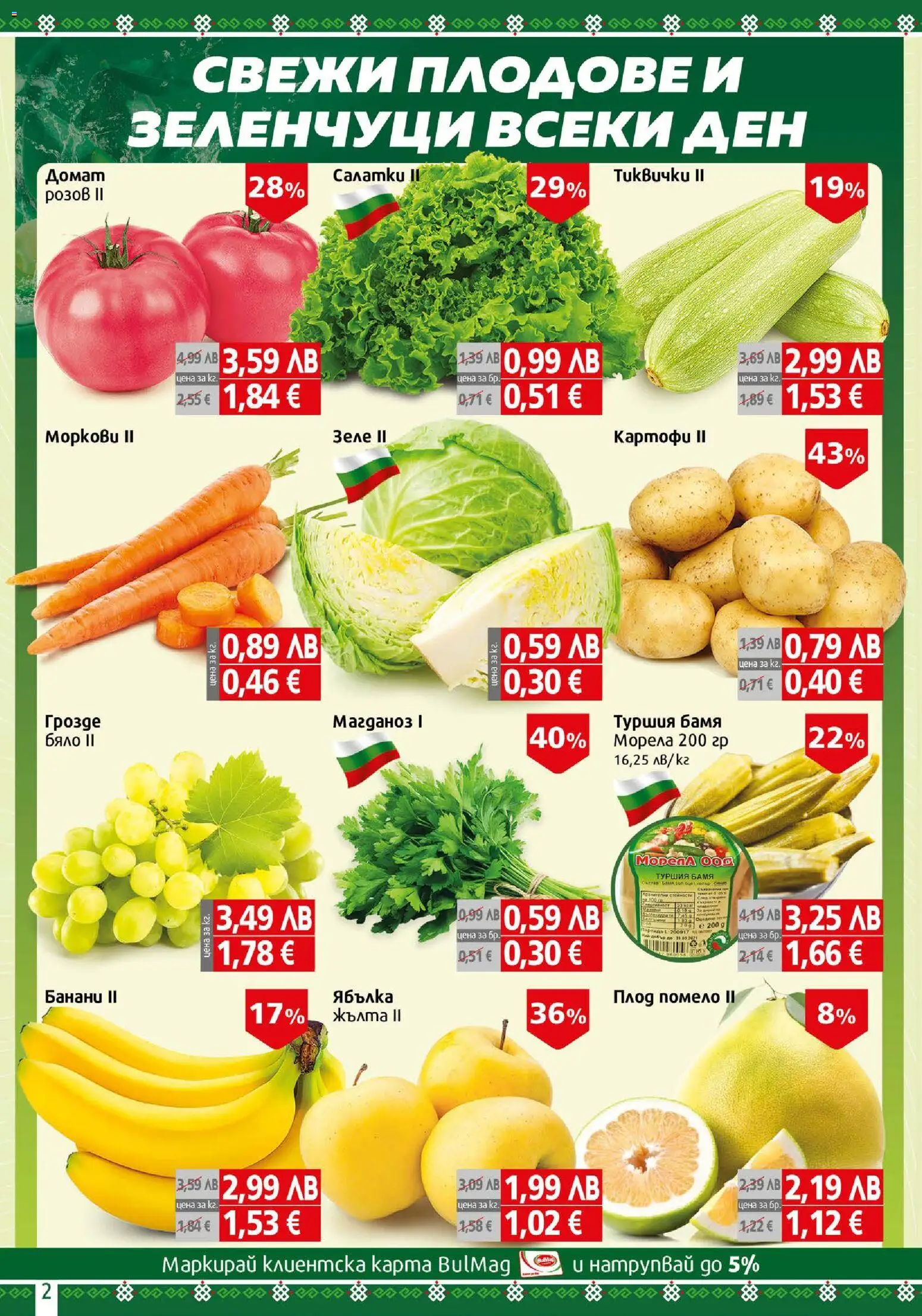 {H1} | Страница: 2 | Продукти: Зеленчуци, Плодове, Зеле, Магданоз