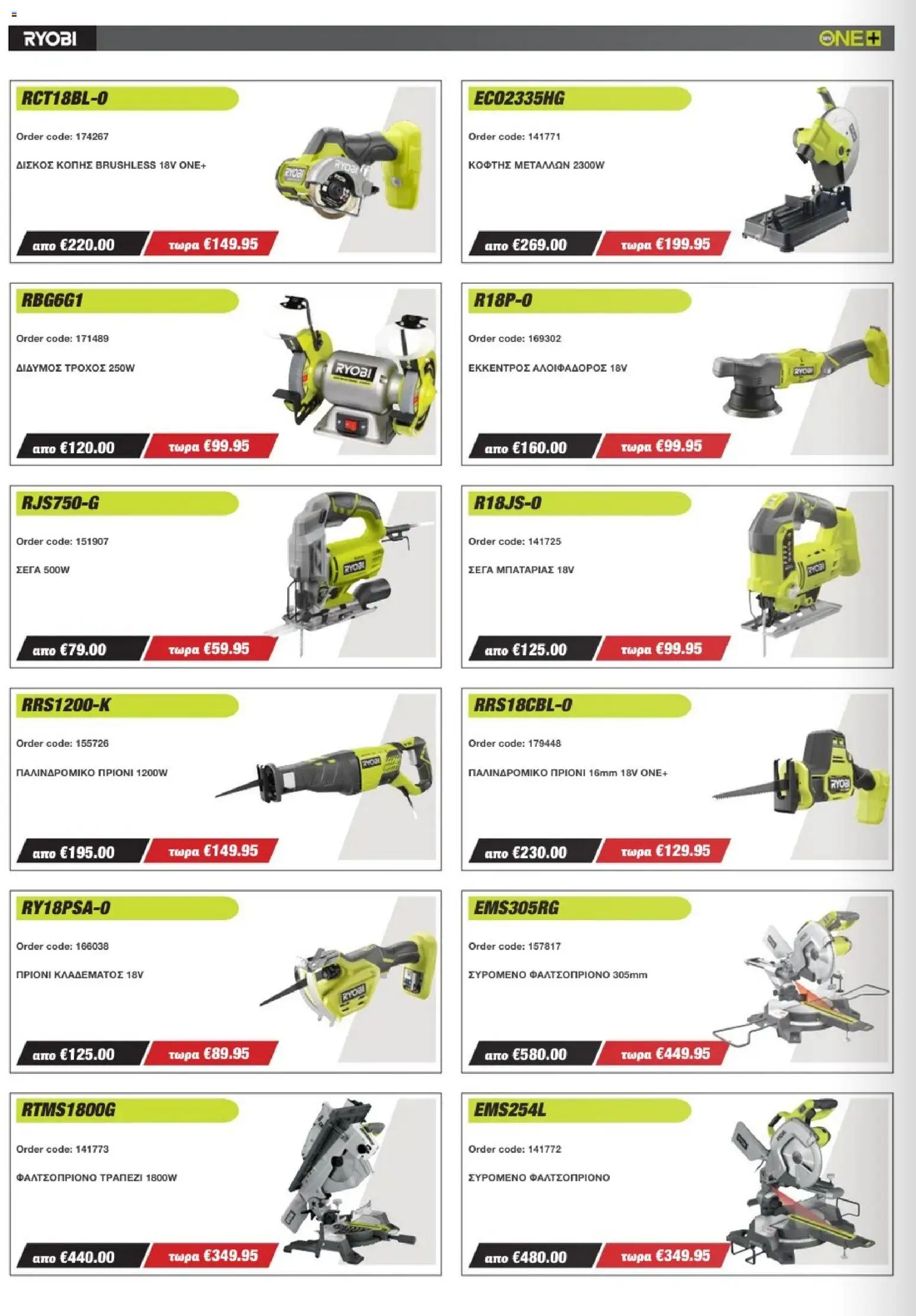 Mangas Home Improvement - Ryobi Catalogue - Spring 2026 – σε ισχύ από 16.03.2026 | Σελίδα: 4