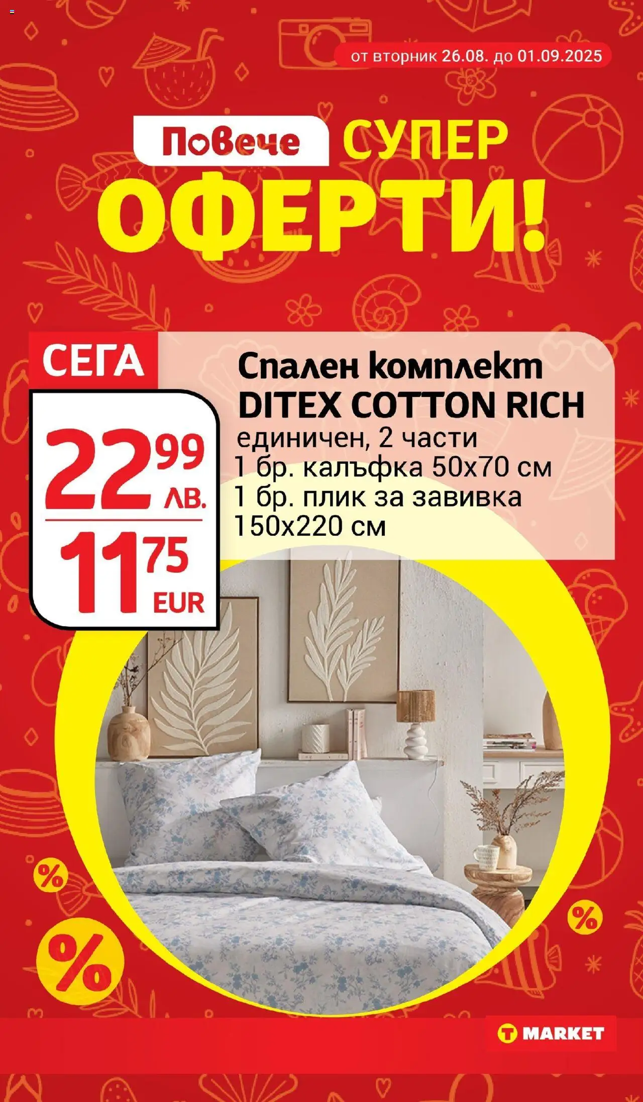  | Страница: 25 | Продукти: Завивка, Спален комплект
