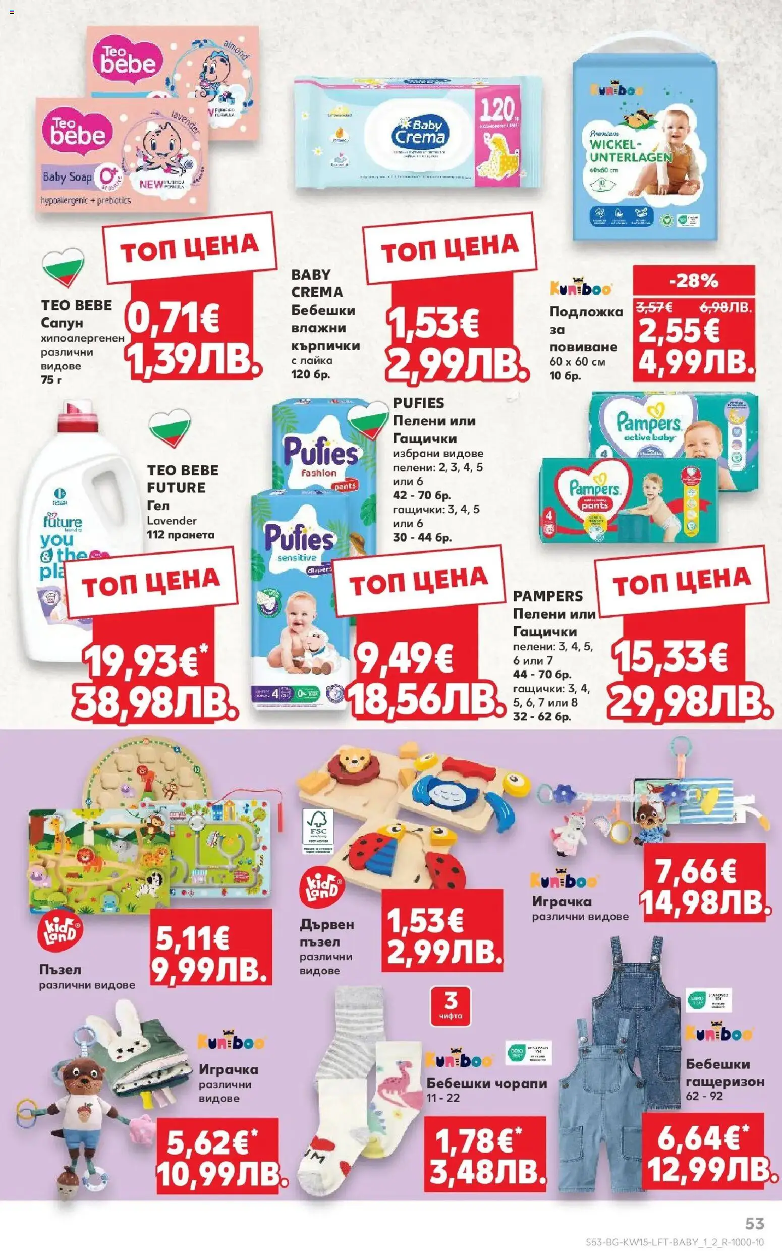 {H1} | Страница: 53 | Продукти: Играчка, Чорапи, Кърпички, Пелени