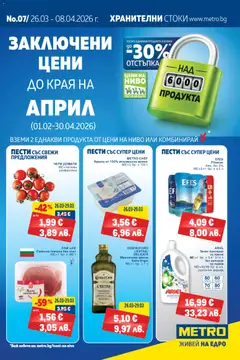 Преглед на METRO брошура - Офертите са валидни от 26.03.2026