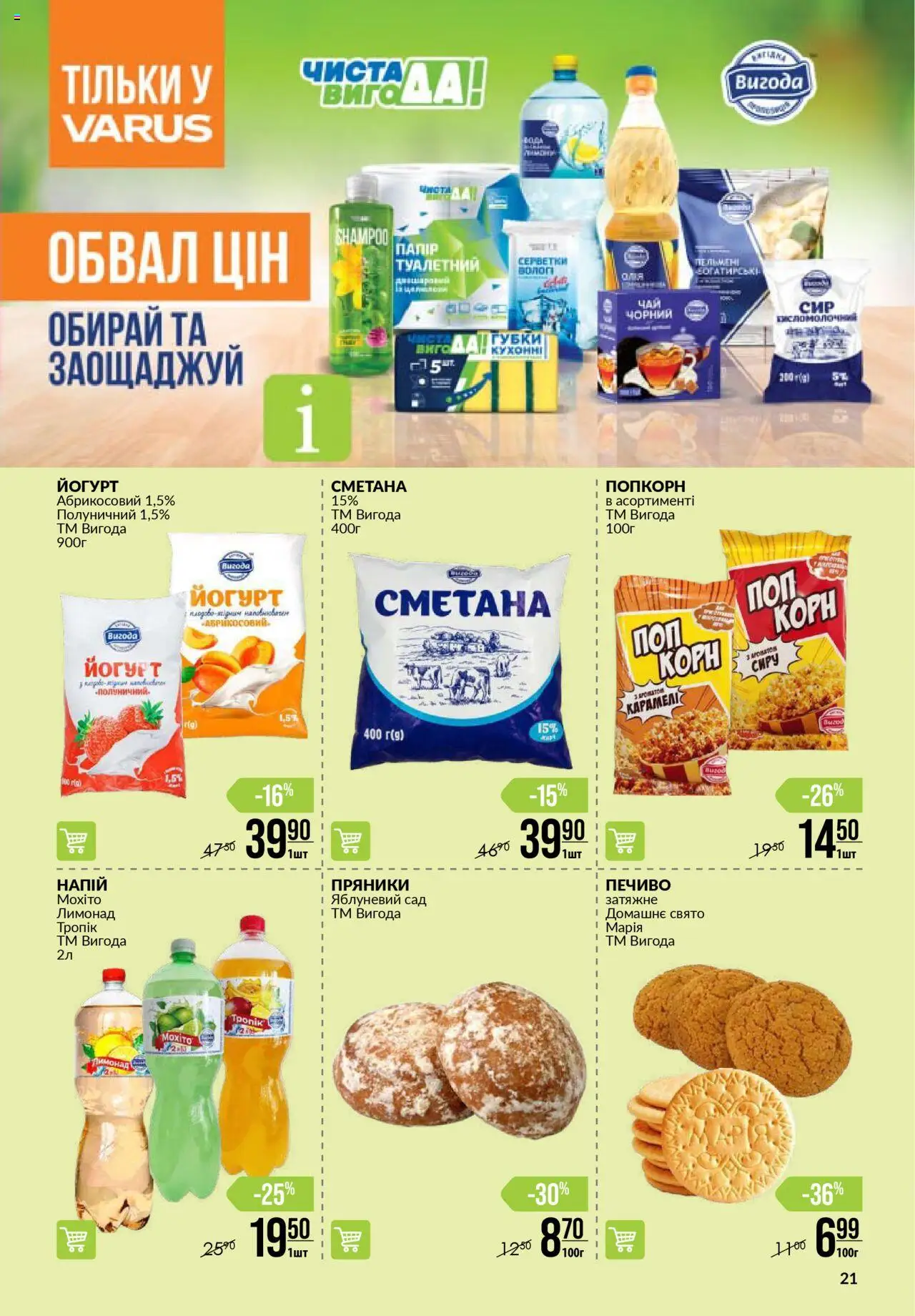 VARUS Kаталог - дійснийкції з 31.07.2025 | Сторінка: 21 | Товари: Сметана, Печиво, Напій, Йогурт