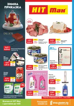 Преглед на HIT Max брошура - Офертите са валидни от 08.01.2026