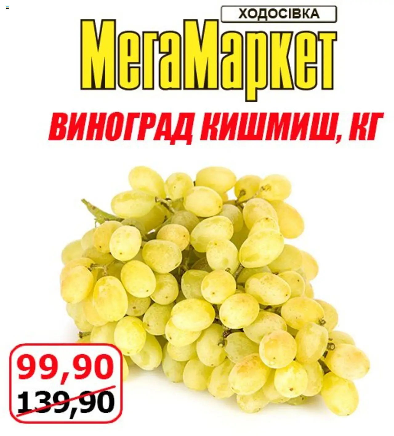 Мегамаркет Kаталог - дійснийкції з 15.08.2025 | Сторінка: 2 | Товари: Виноград