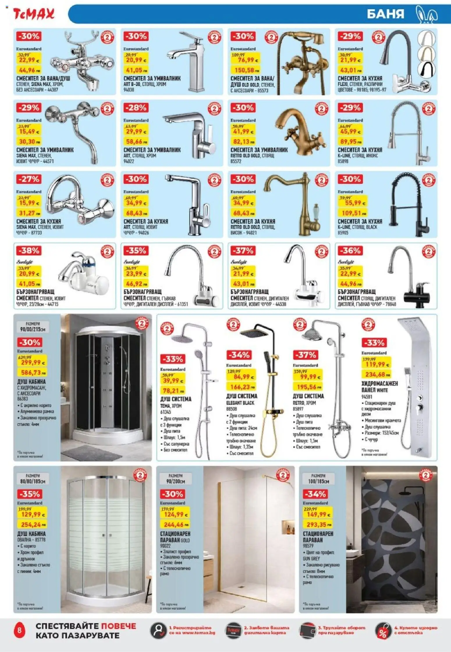 {H1} | Страница: 8 | Продукти: Умивалник, Баня, Душ, Смесител
