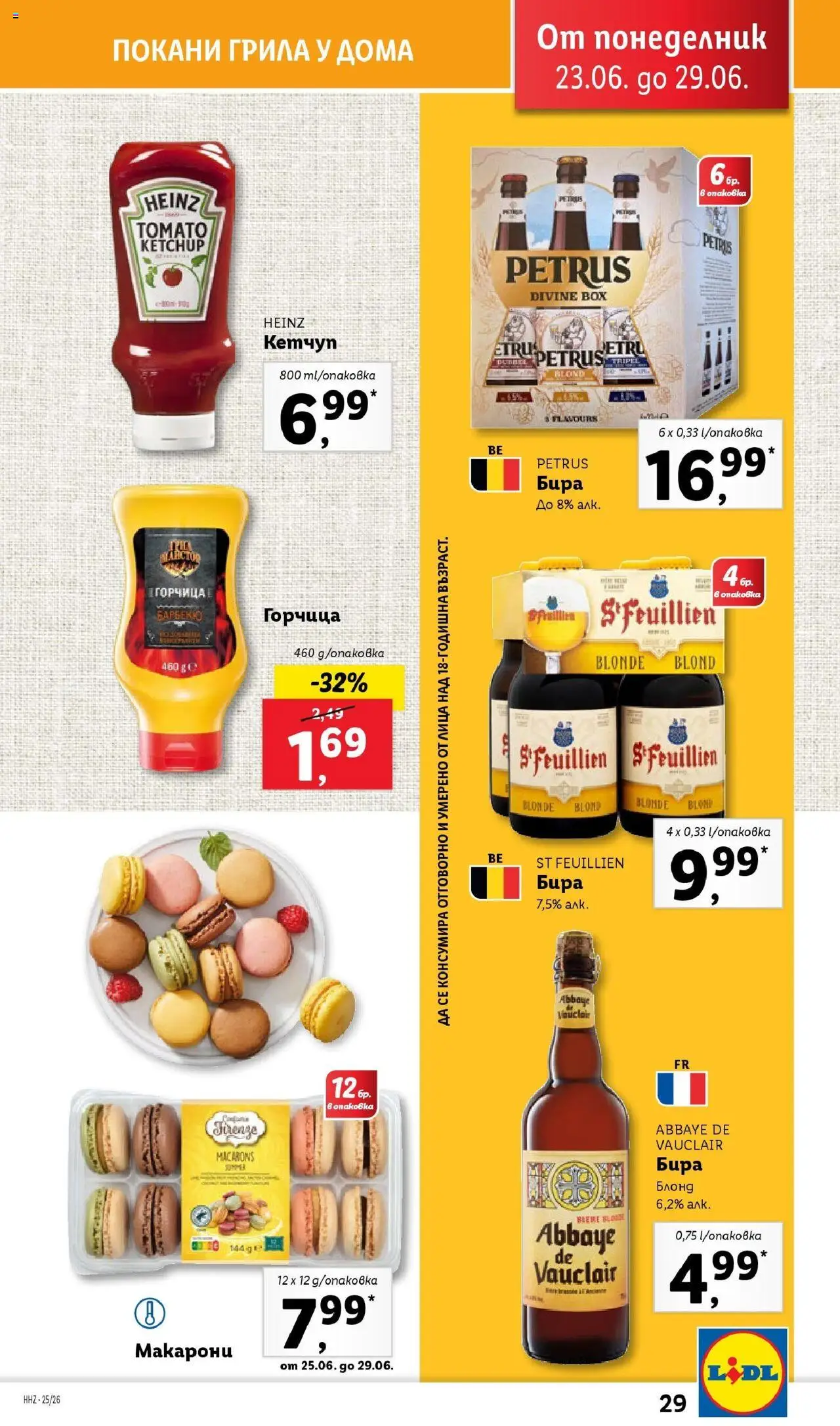  | Страница: 29 | Продукти: Кетчуп, Бира, Макарони, Горчица