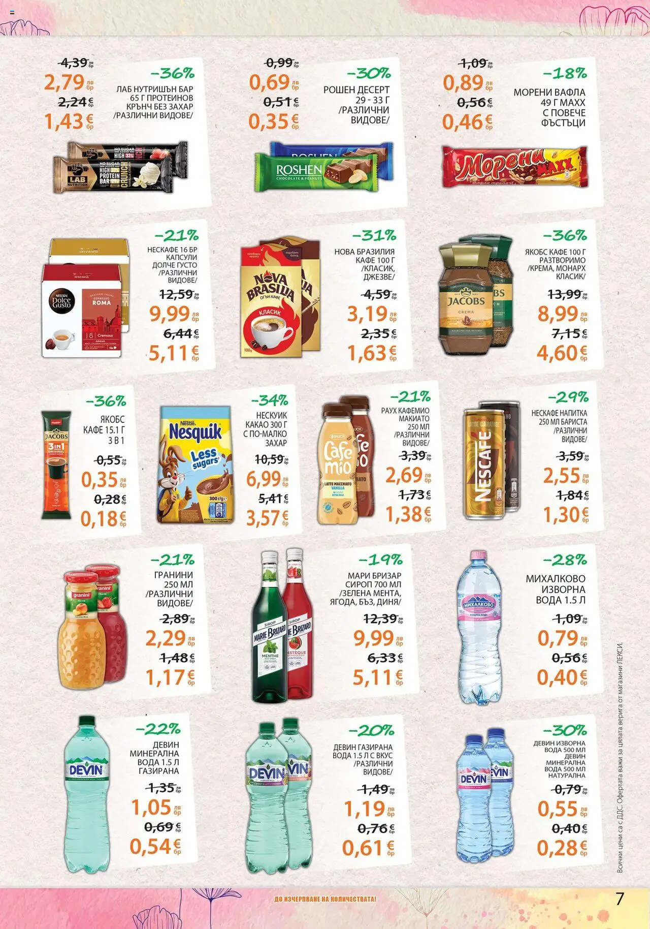  | Страница: 7 | Продукти: Сироп, Кафе, Минерална вода, Напитка