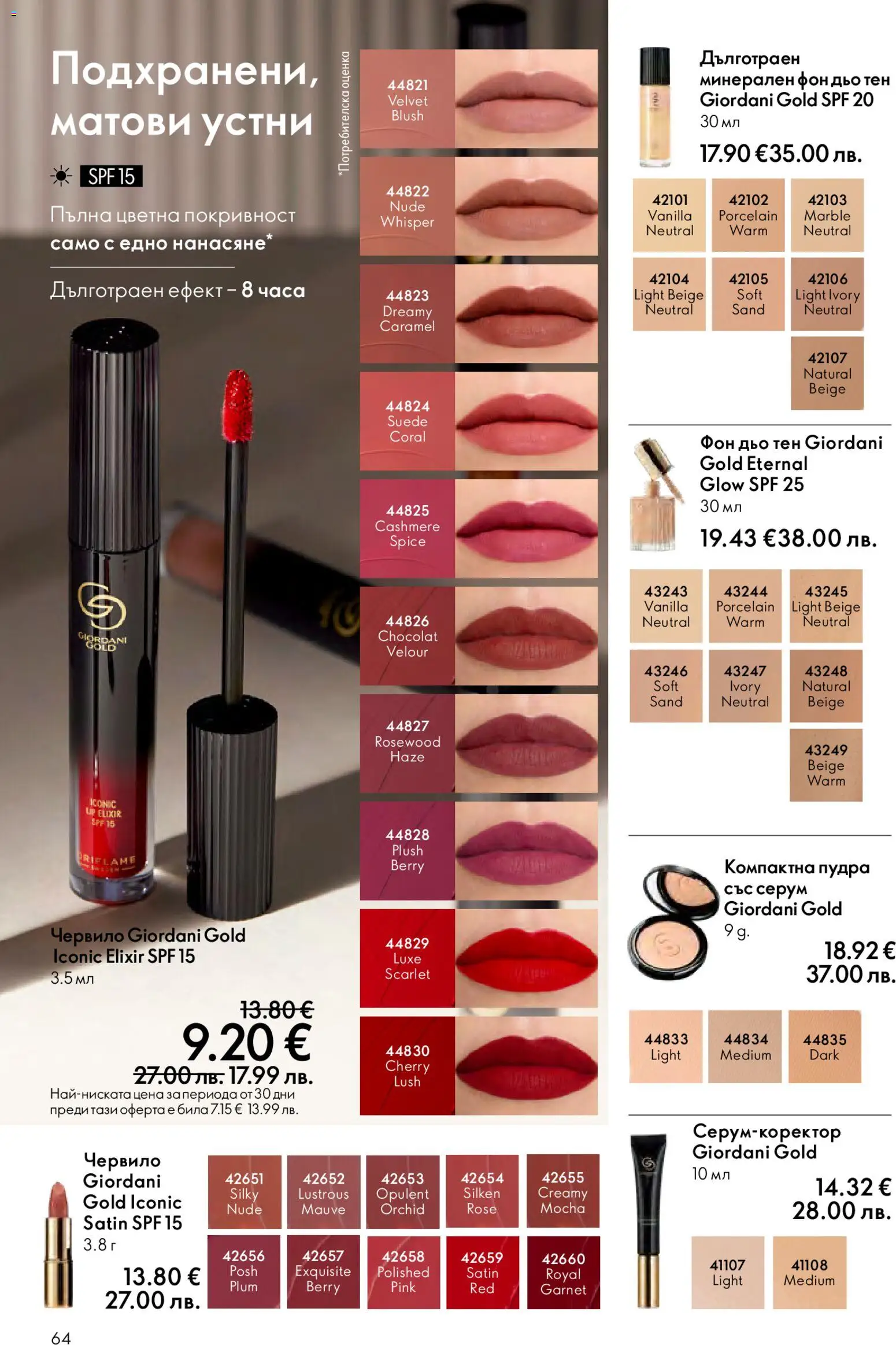 {H1} | Страница: 64 | Продукти: Червило, Фон дьо тен, Серум