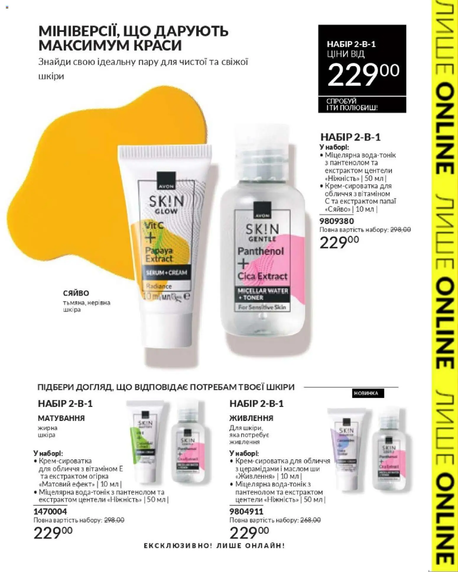 AVON Kаталог - дійснийкції з 01.02.2026 | Сторінка: 45