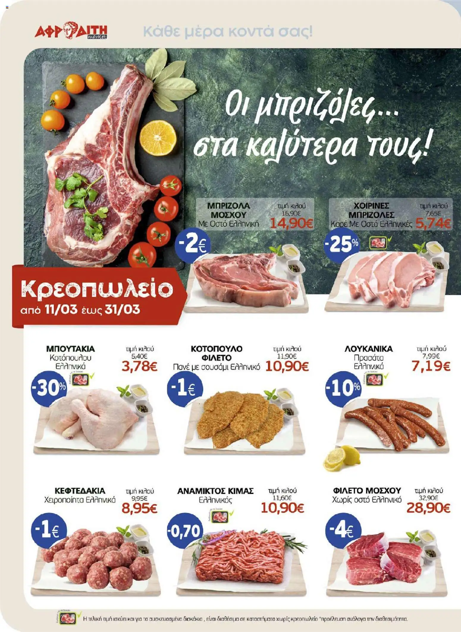 ΑΦΡΟΔΙΤΗ - Προσφορές από 11/03/2026 🛍️ Δείτε τις καλύτερες προσφορές! | Ελλάδα