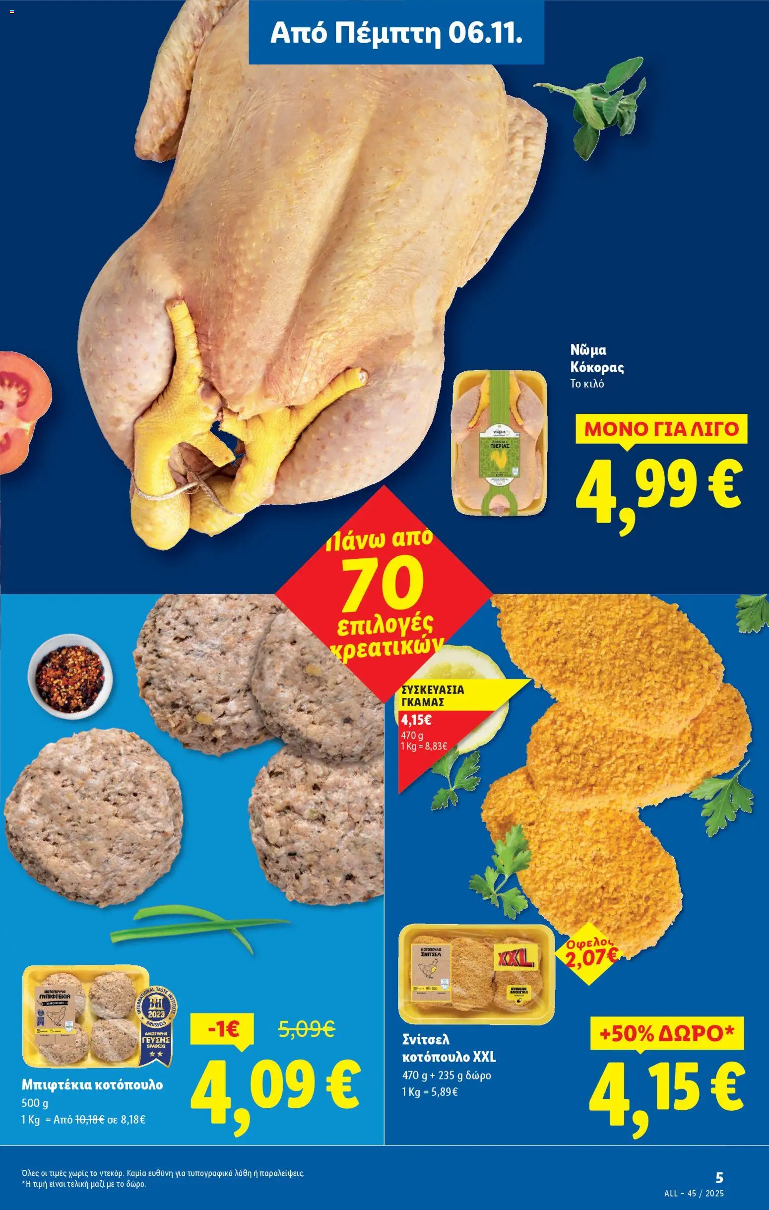  | Σελίδα: 5 | Προϊόντα: Κοτόπουλο