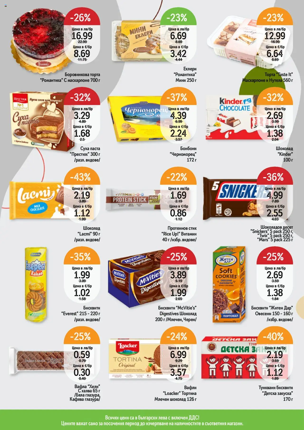 | Страница: 5 | Продукти: Бонбони, Паста, Бисквити, Lit pour bébés