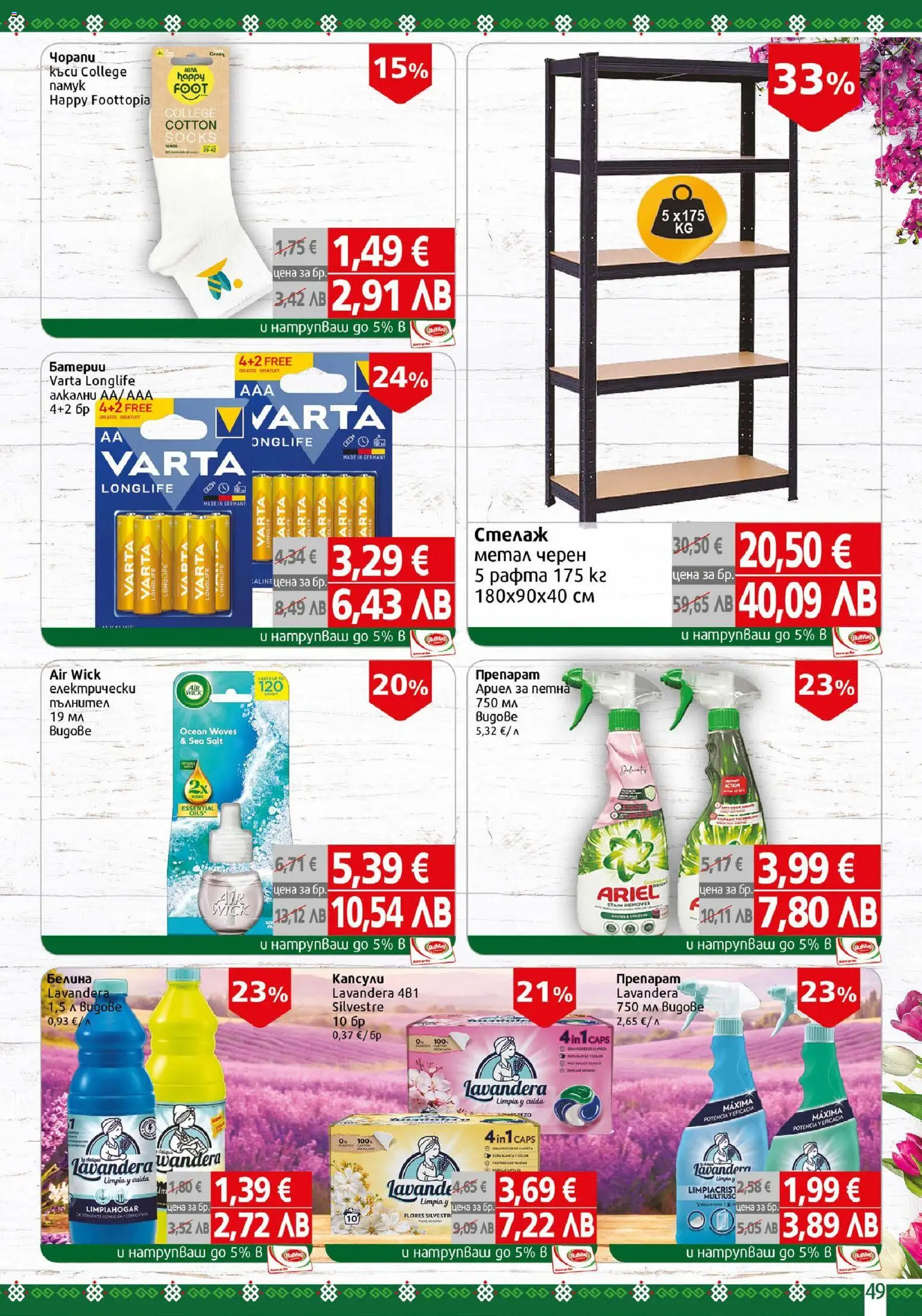 {H1} | Страница: 49 | Продукти: Препарат, Стелаж, Батерии