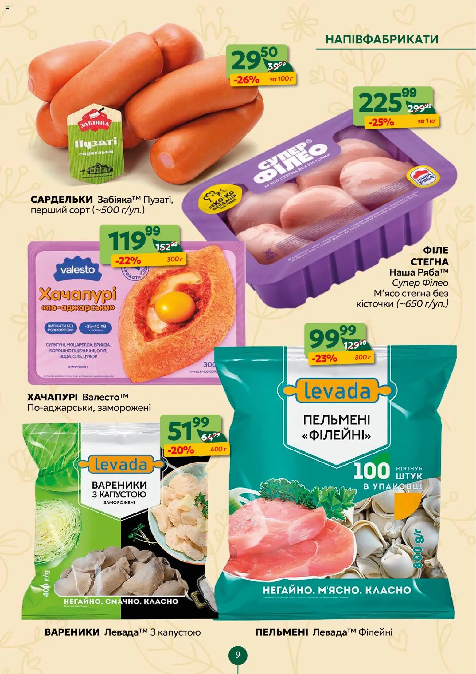 Близенько Kаталог - дійснийкції з 16.03.2026 | Сторінка: 9 | Товари: Цукор, Напівфабрикати, Сардельки, Пельмені