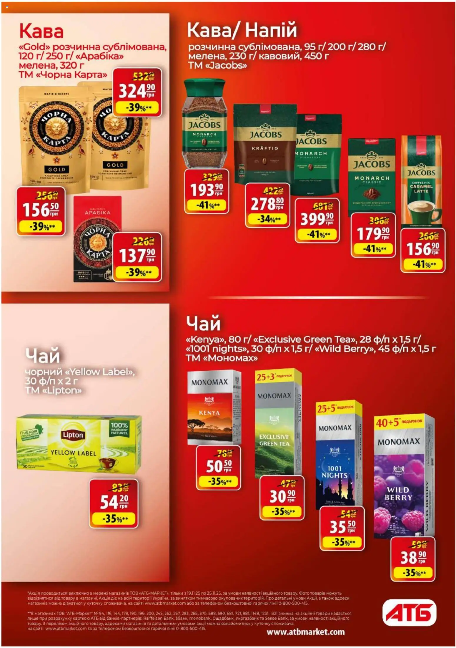 АТБ Kаталог - дійснийкції з 19.11.2025 | Сторінка: 22 | Товари: Кава, Напій