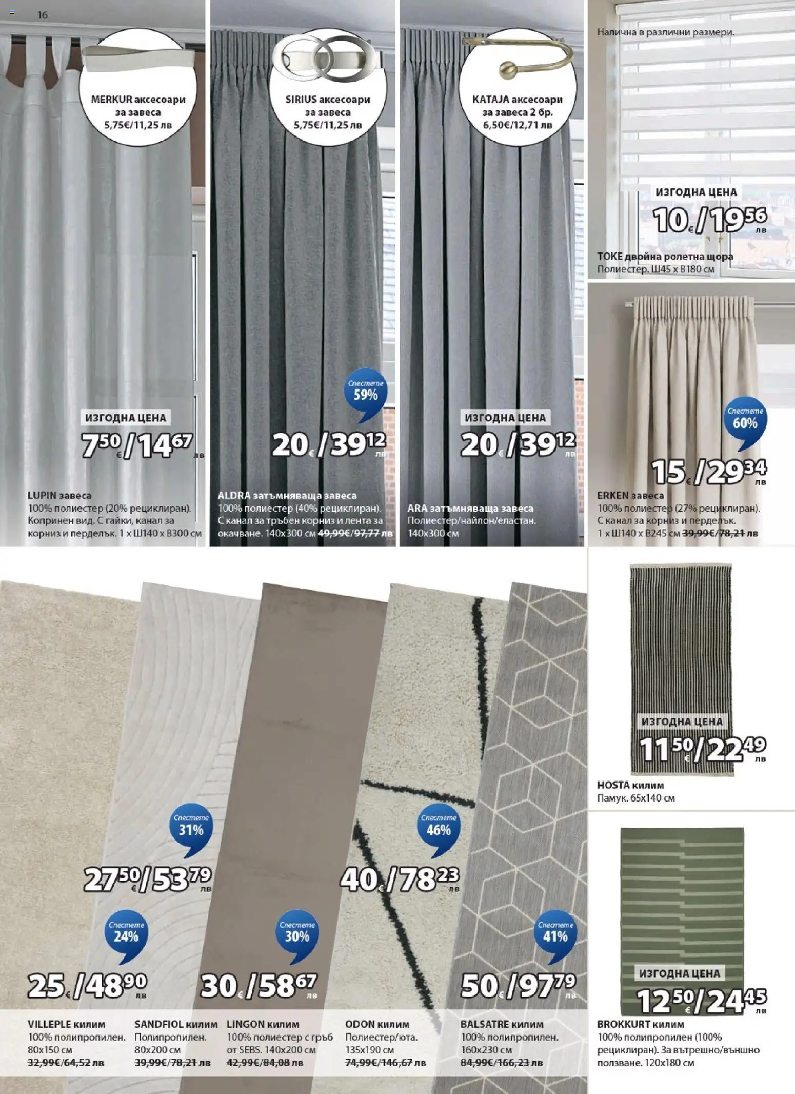 {H1} | Страница: 16 | Продукти: Корниз, Щора, Килим