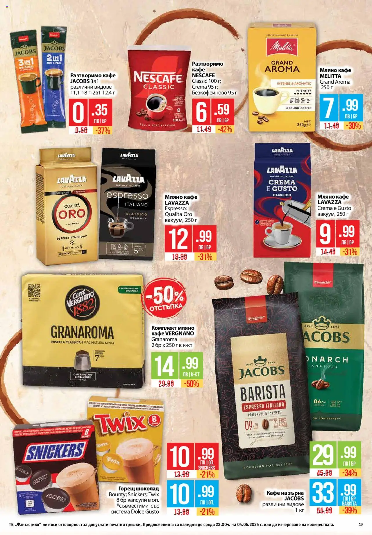  | Страница: 19 | Продукти: Кафе на зърна, Разтворимо кафе, Кафе, Тв