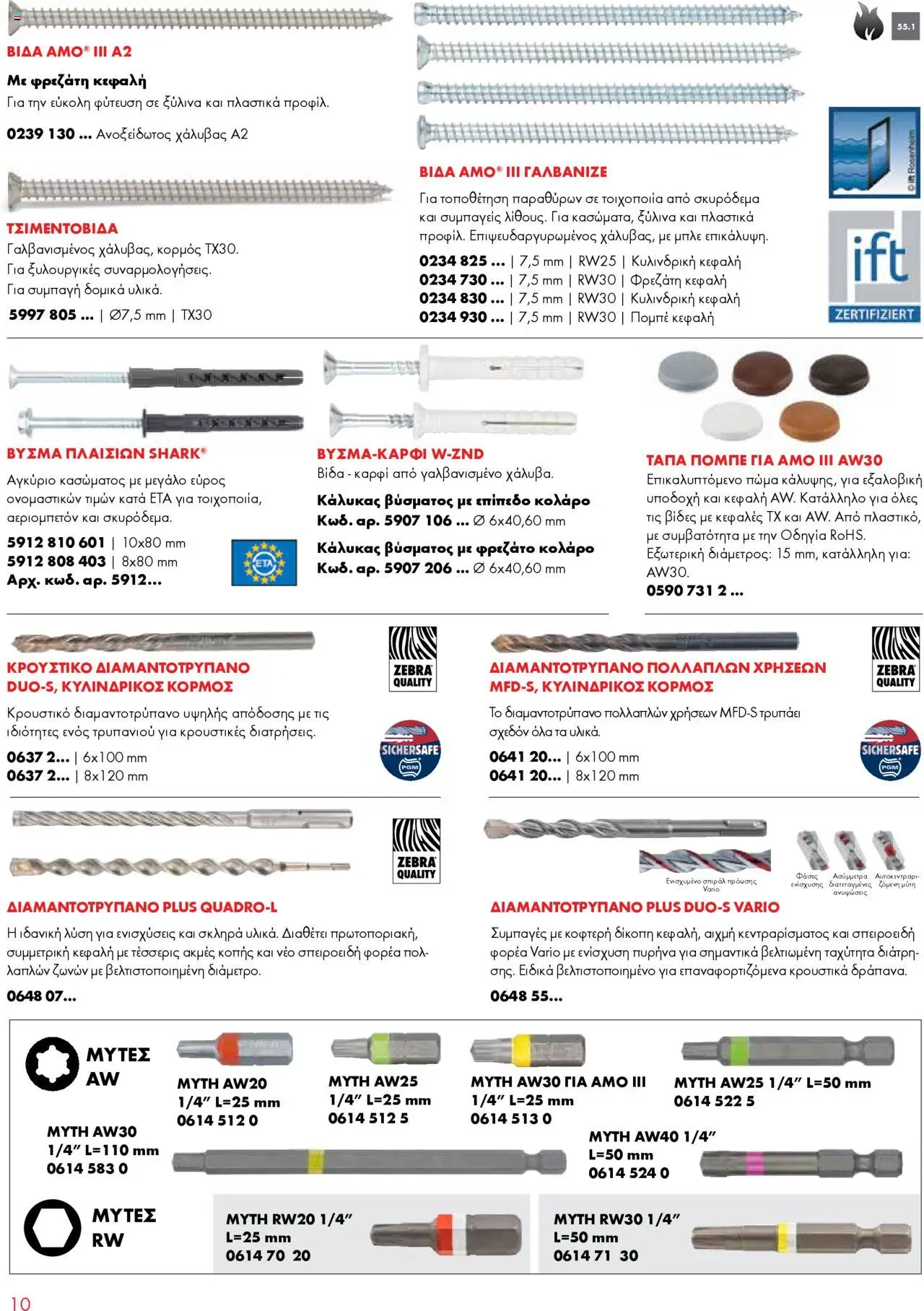 WURTH - Κατασκευές Αλουμινίου – σε ισχύ από 01.10.2025 | Σελίδα: 10