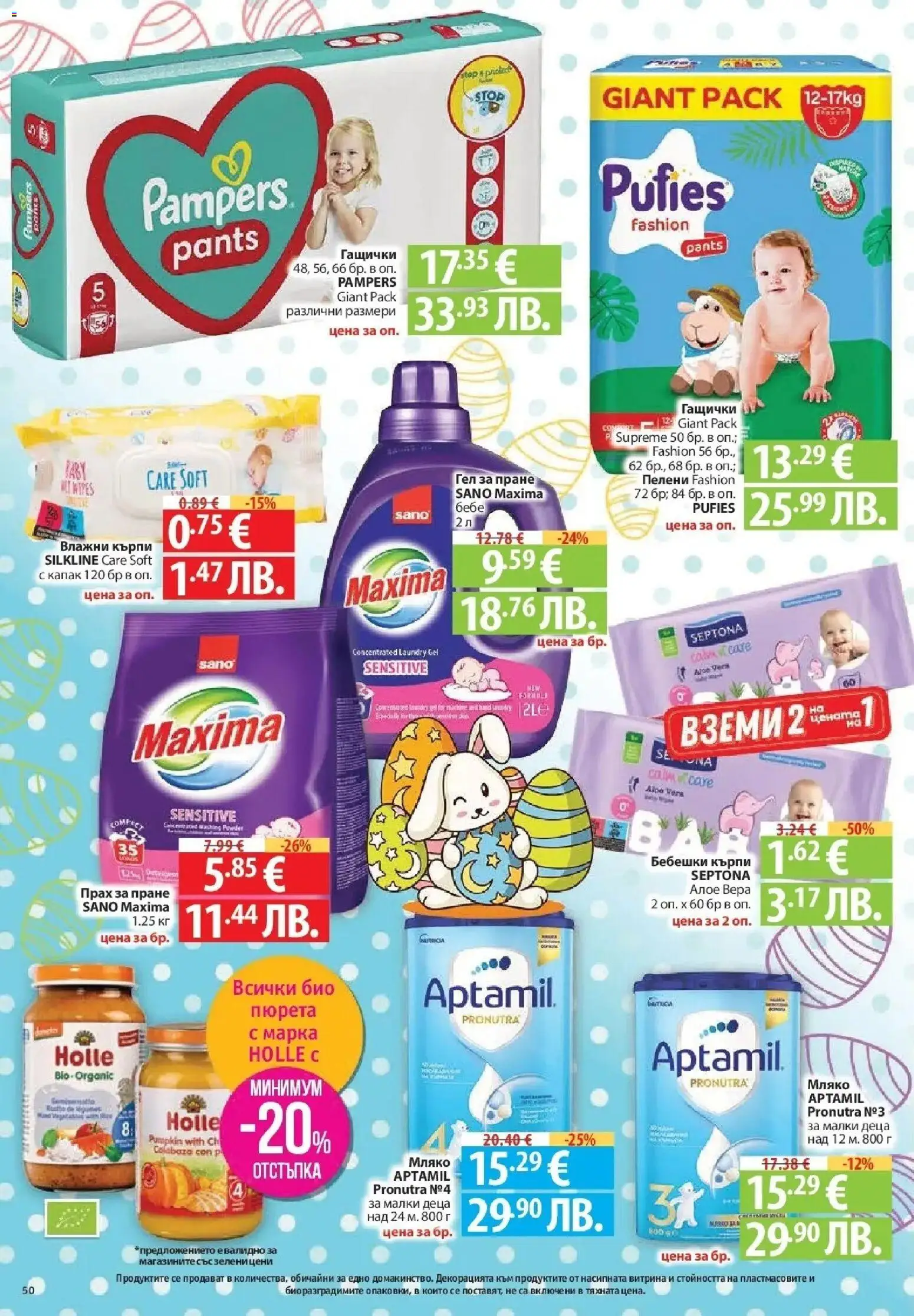 {H1} | Страница: 50 | Продукти: Прах за пране, Мляко, Пелени, Прах