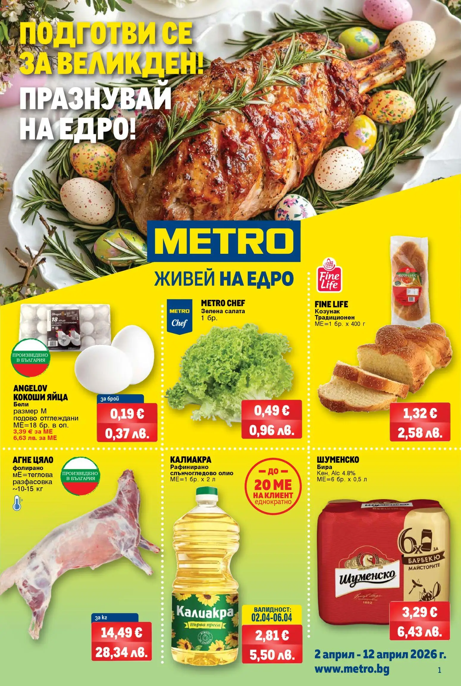 {H1} | Страница: 1 | Продукти: Салата, Бира, Преса, Козунак