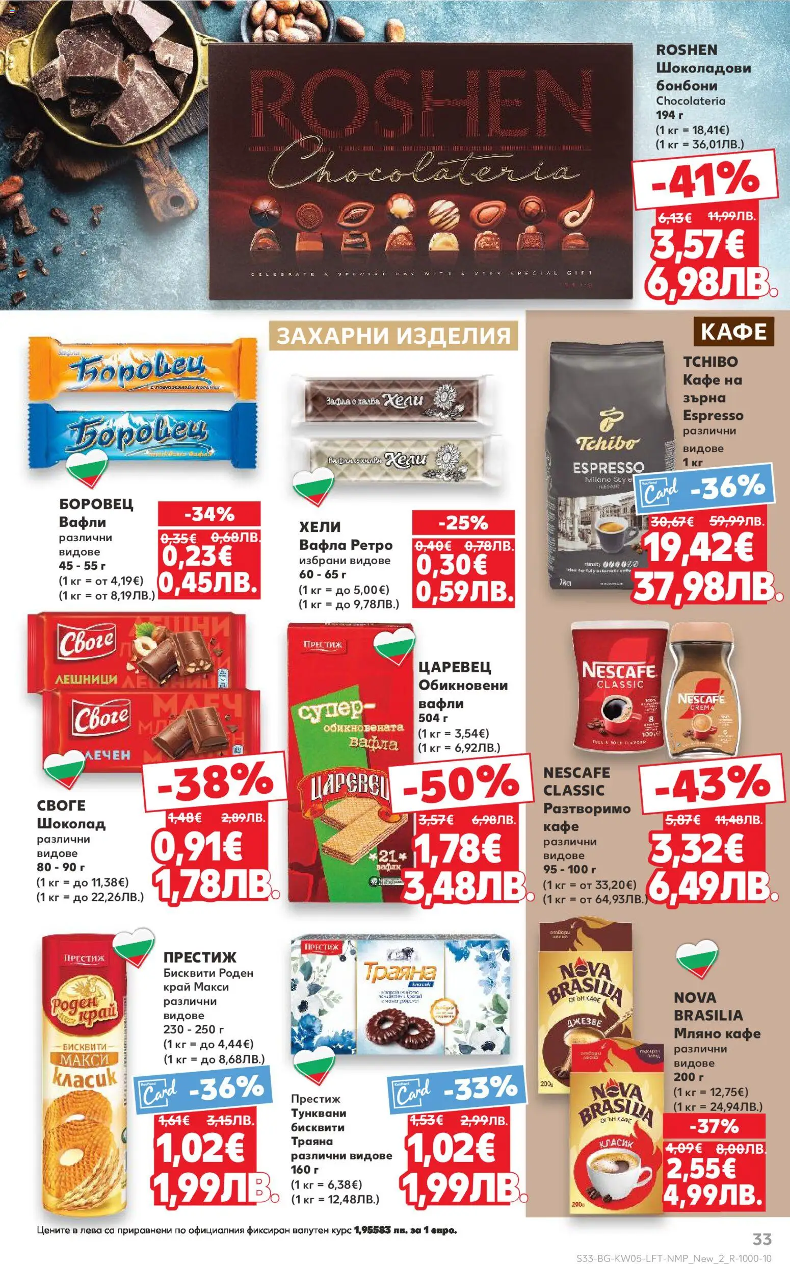 {H1} | Страница: 33 | Продукти: Бонбони, Кафе, Бисквити, Lit pour bébés