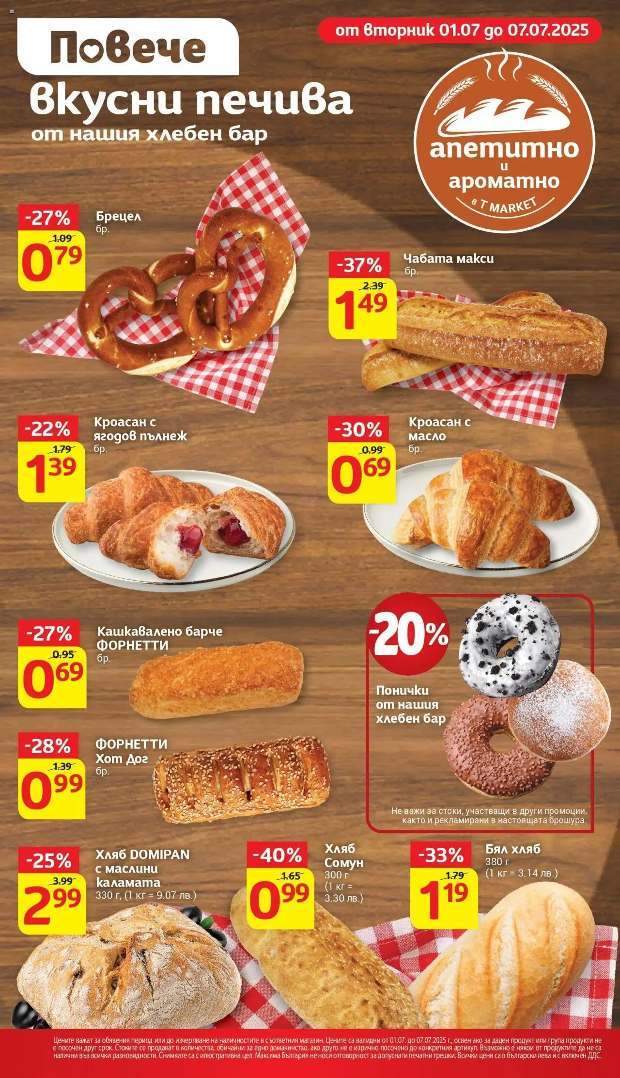  | Страница: 14 | Продукти: Хляб, Кроасан, Маслини, Бял хляб