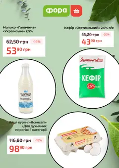 Фора акції дійснийкції з 04.12.2025 | Сторінка: 5 | Товари: Яйця, Кефір, Молоко