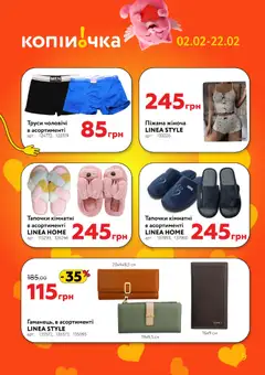 Копійочка акції дійснийкції з 02.02.2026 | Сторінка: 9 | Товари: Піжама, Труси