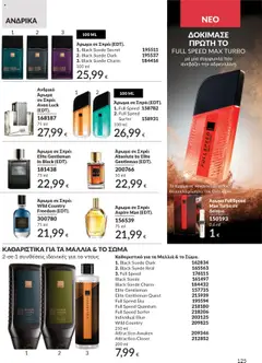 | Σελίδα: 125 | Προϊόντα: Άρωμα