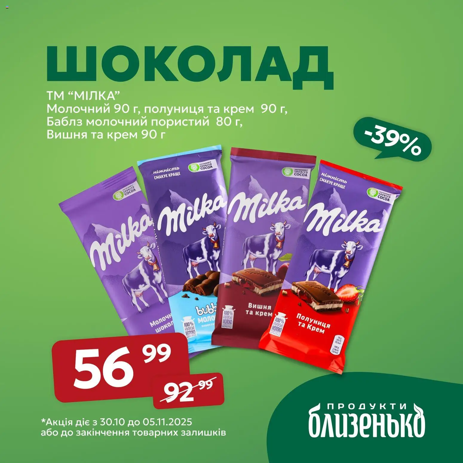 Близенько Kаталог - дійснийкції з 30.10.2025 | Сторінка: 4 | Товари: Шоколад, Полуниця, Крем, Молоко