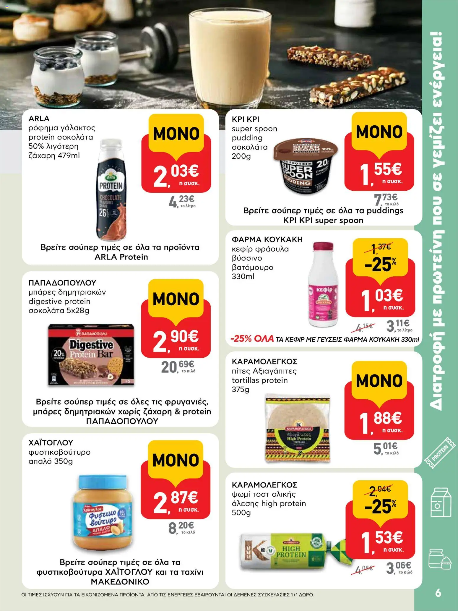  | Σελίδα: 6 | Προϊόντα: Πίτες, Ψωμί, Σοκολάτα, Ψωμί τοστ