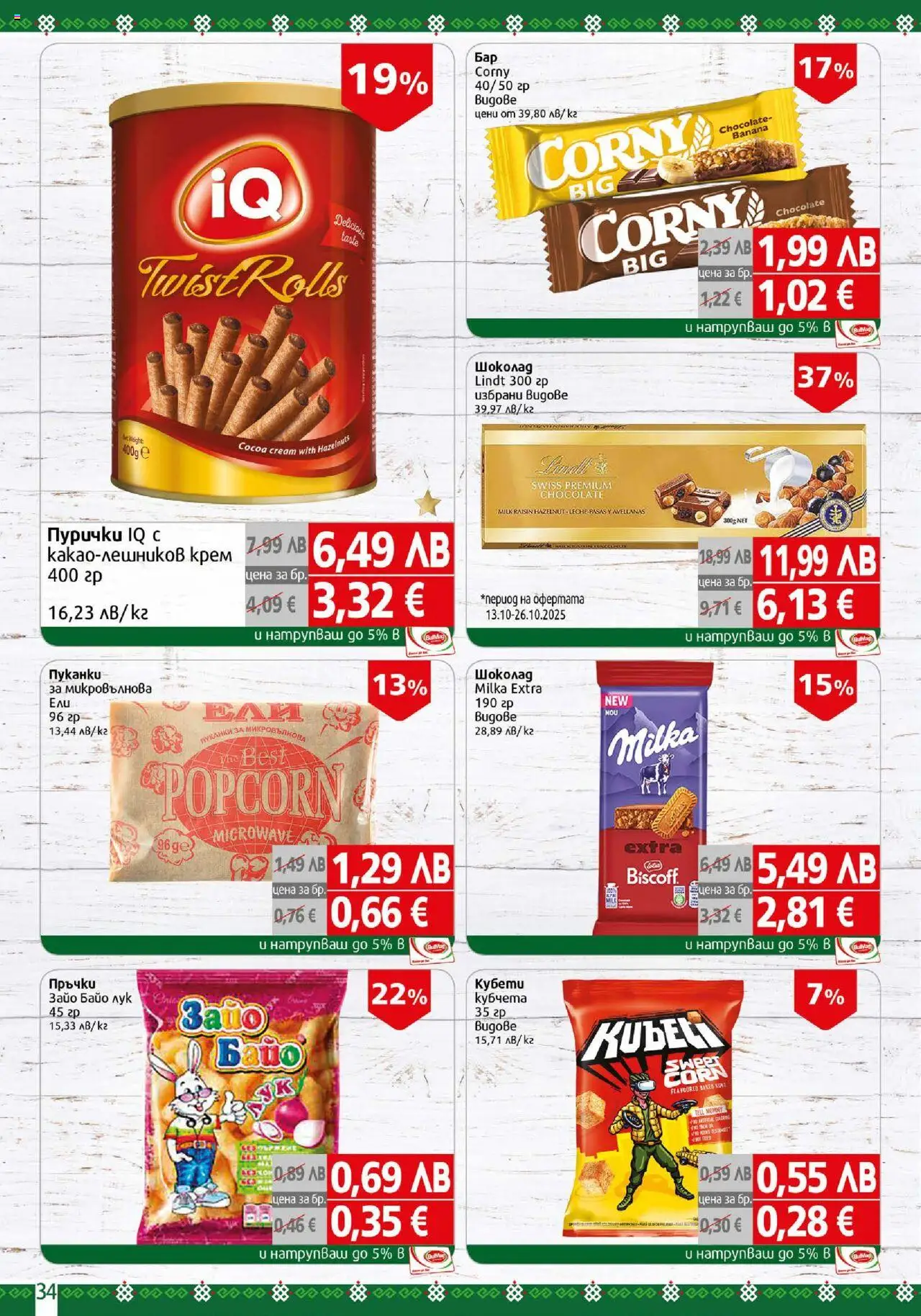 {H1} | Страница: 34 | Продукти: Крем, Пуканки, Микровълнова, Пурички