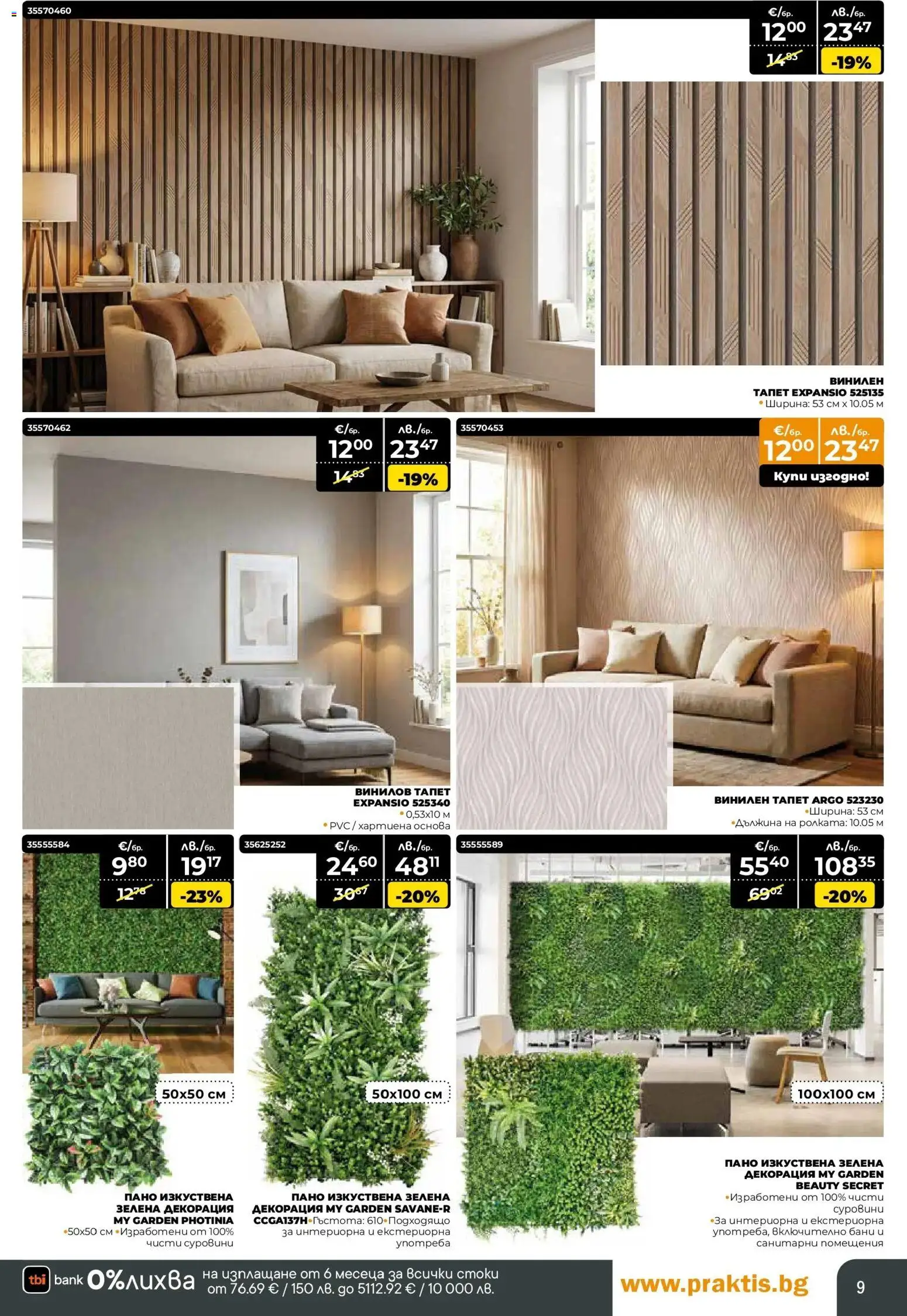 {H1} | Страница: 9 | Продукти: Пано, Декорация