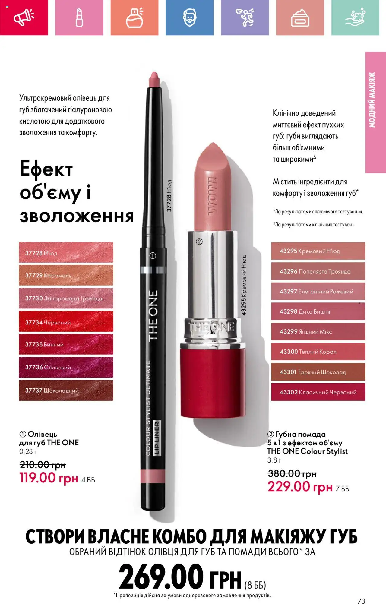 Oriflame Kаталог - дійснийкції з 04.08.2025 | Сторінка: 73 | Товари: Шоколад, Помада