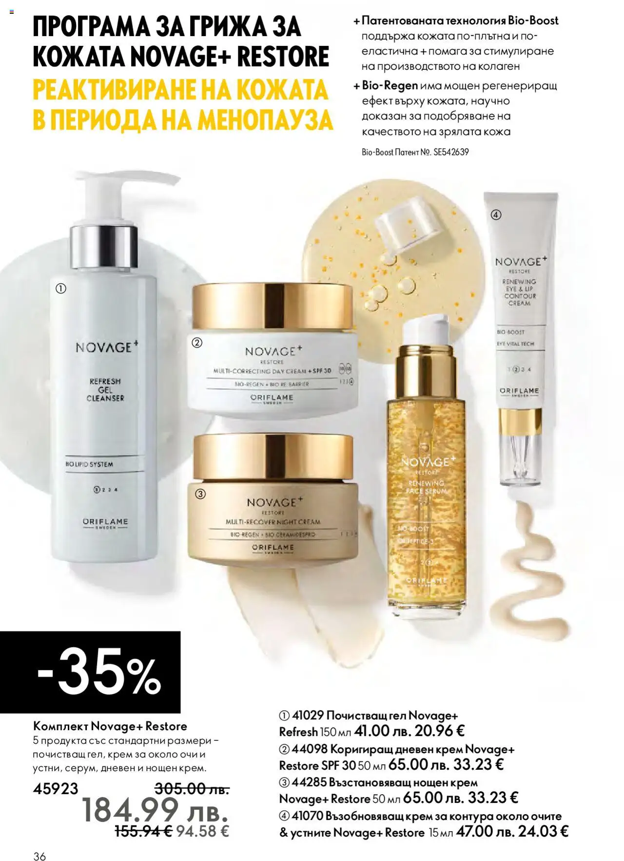  | Страница: 36 | Продукти: Крем, Дневен крем, Нощен крем