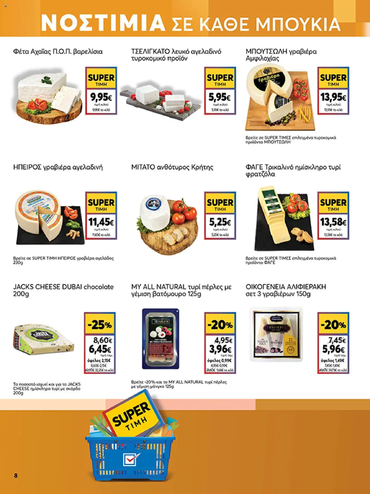  | Σελίδα: 8 | Προϊόντα: Τυρί, Φέτα, Γραβιέρα