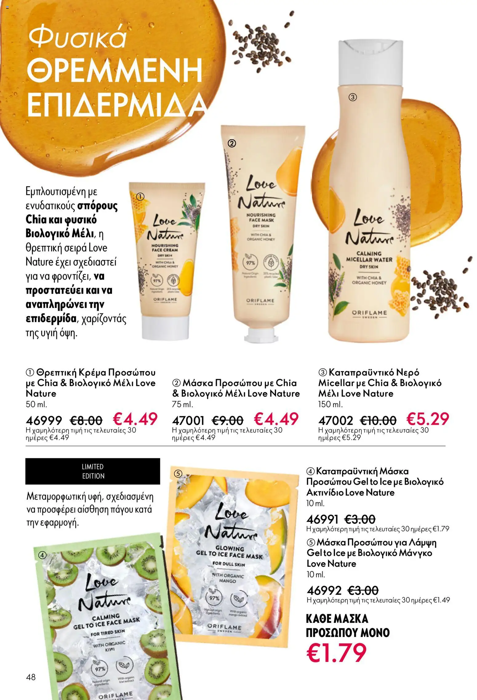 Oriflame φυλλαδιο – σε ισχύ από 01.04.2026 | Σελίδα: 48