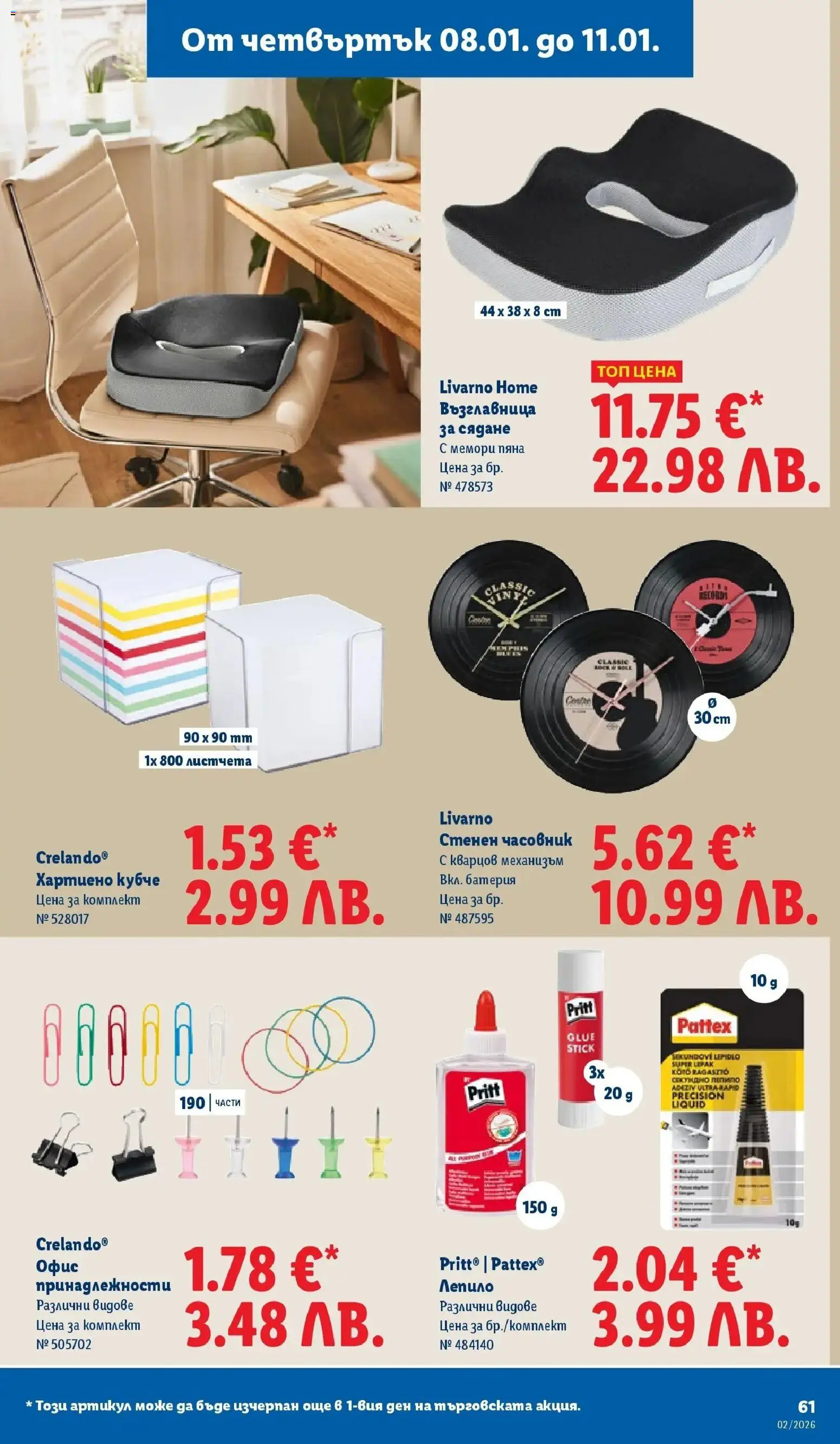 {H1} | Страница: 61 | Продукти: Лепило, Часовник, Възглавница, Офис