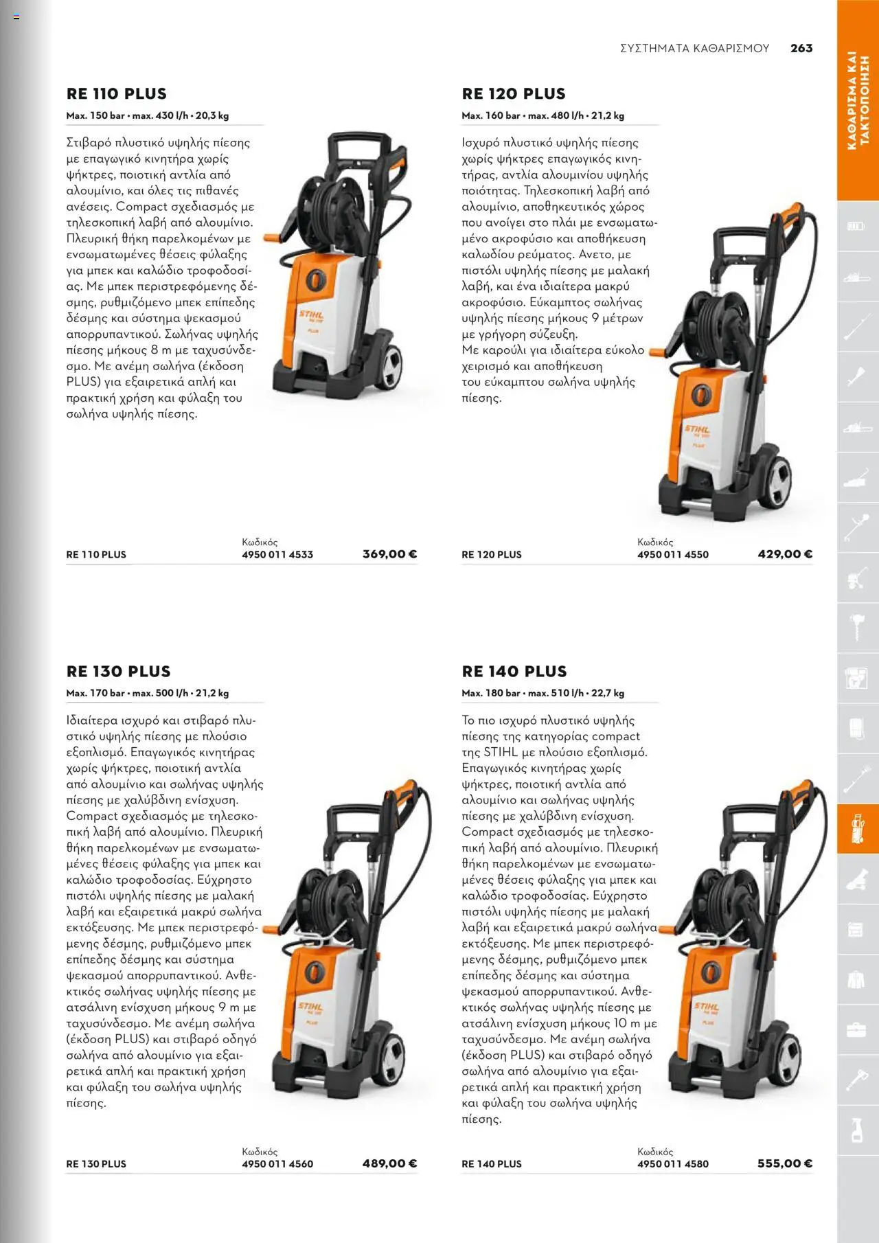 Stihl Κατάλογος 2025 – σε ισχύ από 13.01.2025 | Σελίδα: 263