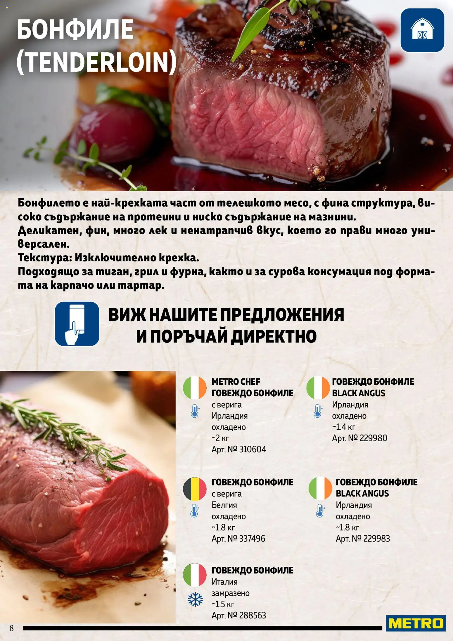 {H1} | Страница: 8 | Продукти: Говеждо, Black angus, Грил, Бонфиле