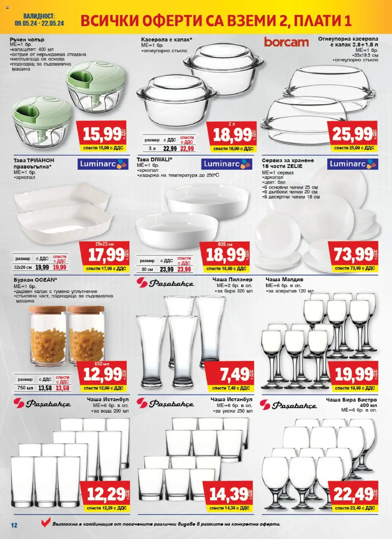 {H1} | Страница: 12 | Продукти: Чаша, Тава, Бира, Буркан