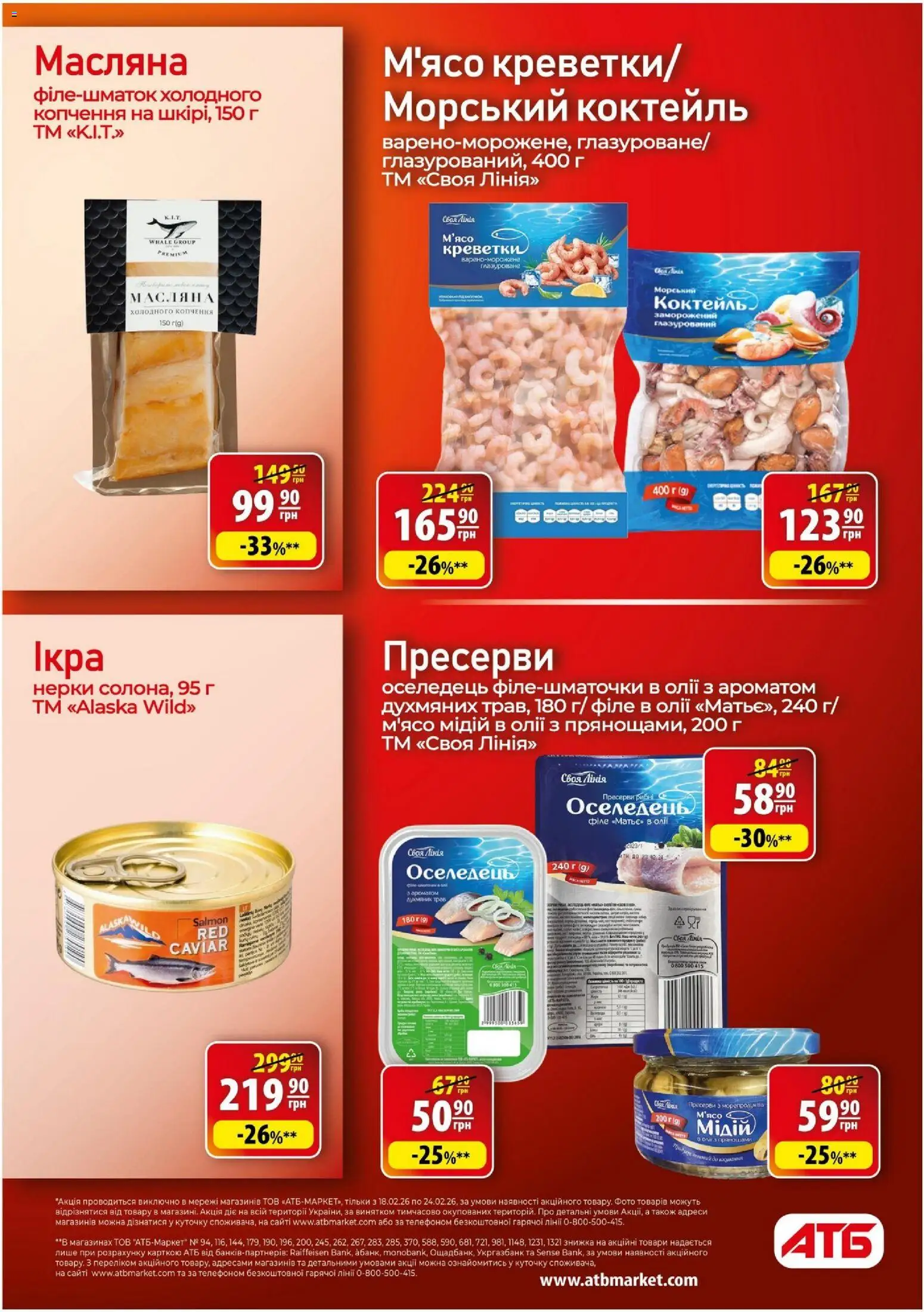 АТБ Kаталог - дійснийкції з 18.02.2026 | Сторінка: 15 | Товари: Оселедець, Ікра, Пресерви, Креветки