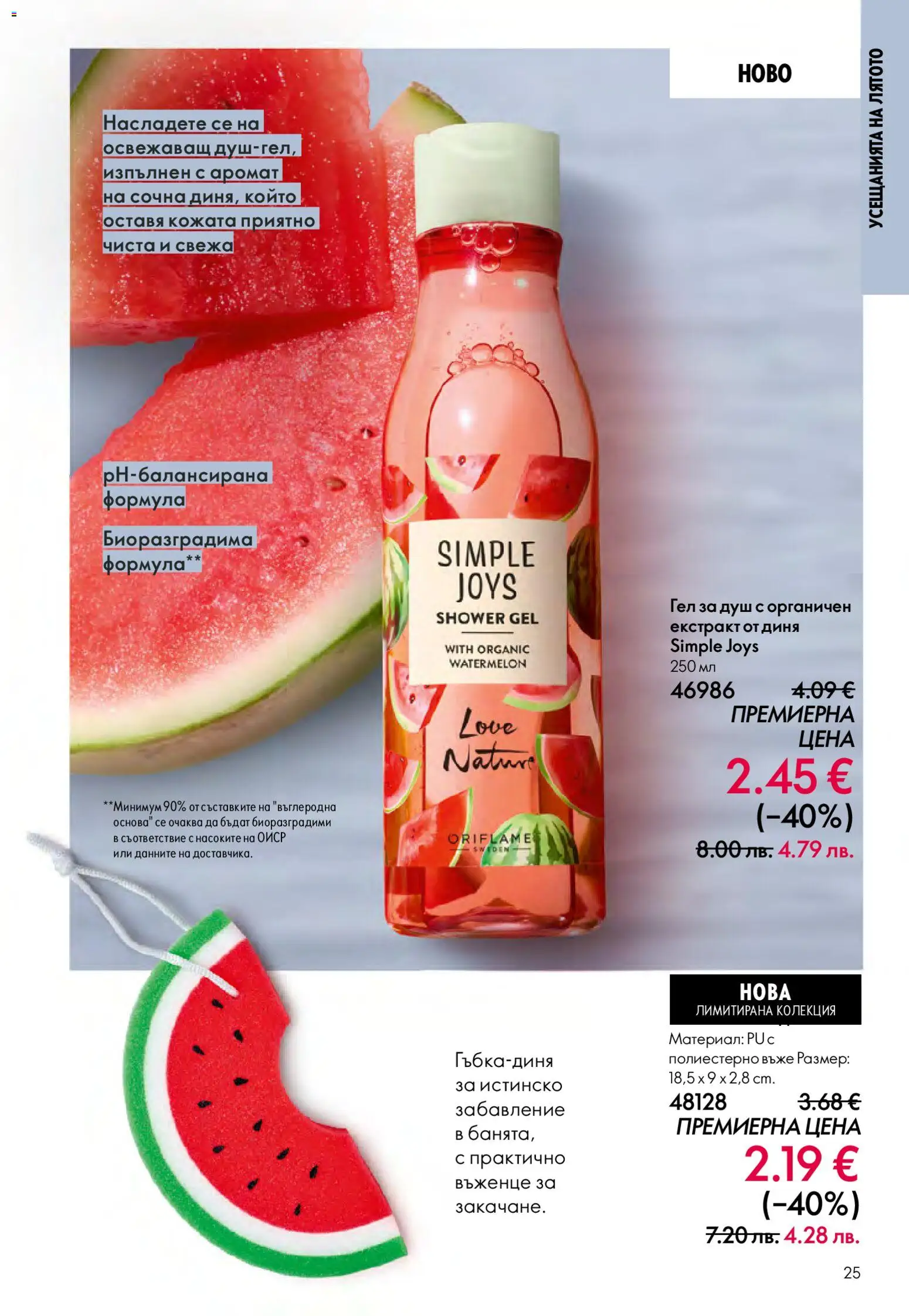 {H1} | Страница: 25 | Продукти: Диня, Душ, Аромат