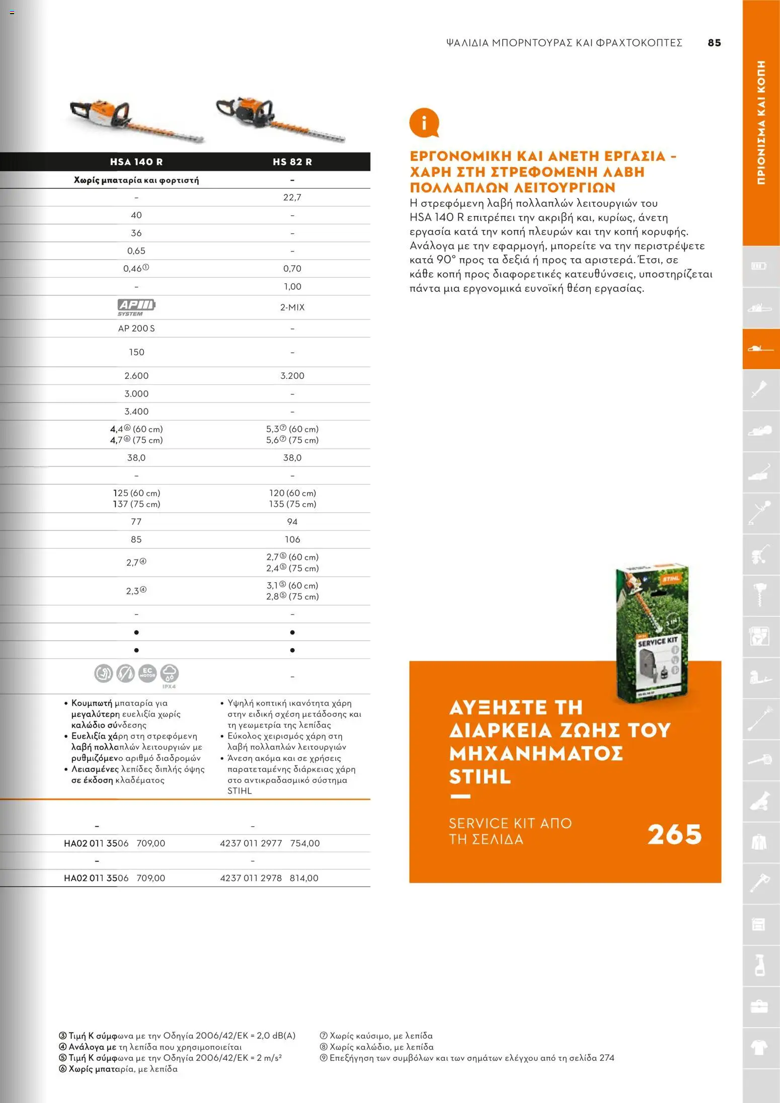 Stihl - Κατάλογος – σε ισχύ από 01.02.2026 | Σελίδα: 86