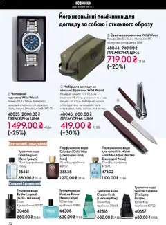 Oriflame акції дійснийкції з 27.10.2025 | Сторінка: 72 | Товари: Туалетна вода, Годинник, Парфумована вода, Чохол
