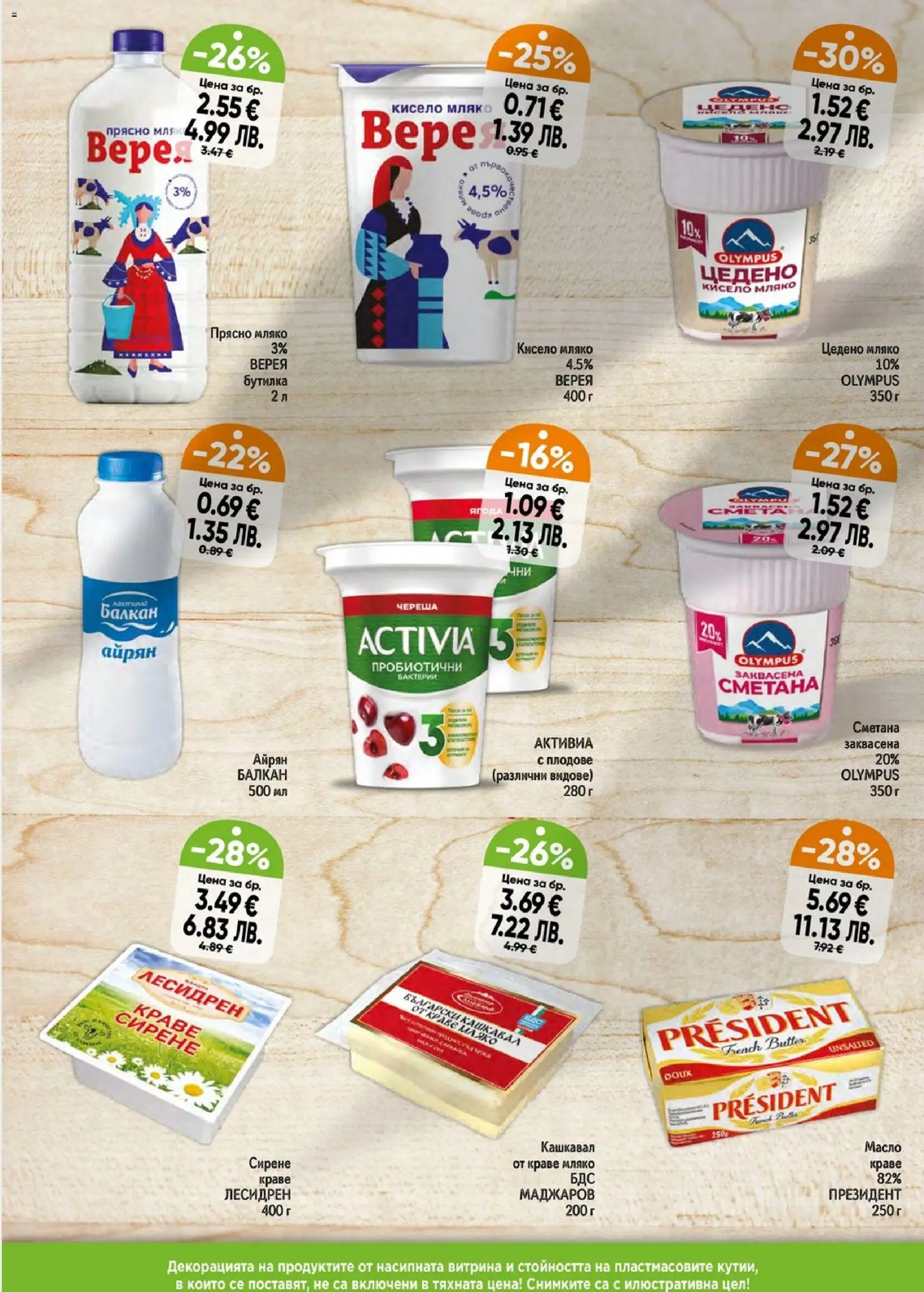 {H1} | Страница: 2 | Продукти: Сметана, Масло, Мляко, Кашкавал