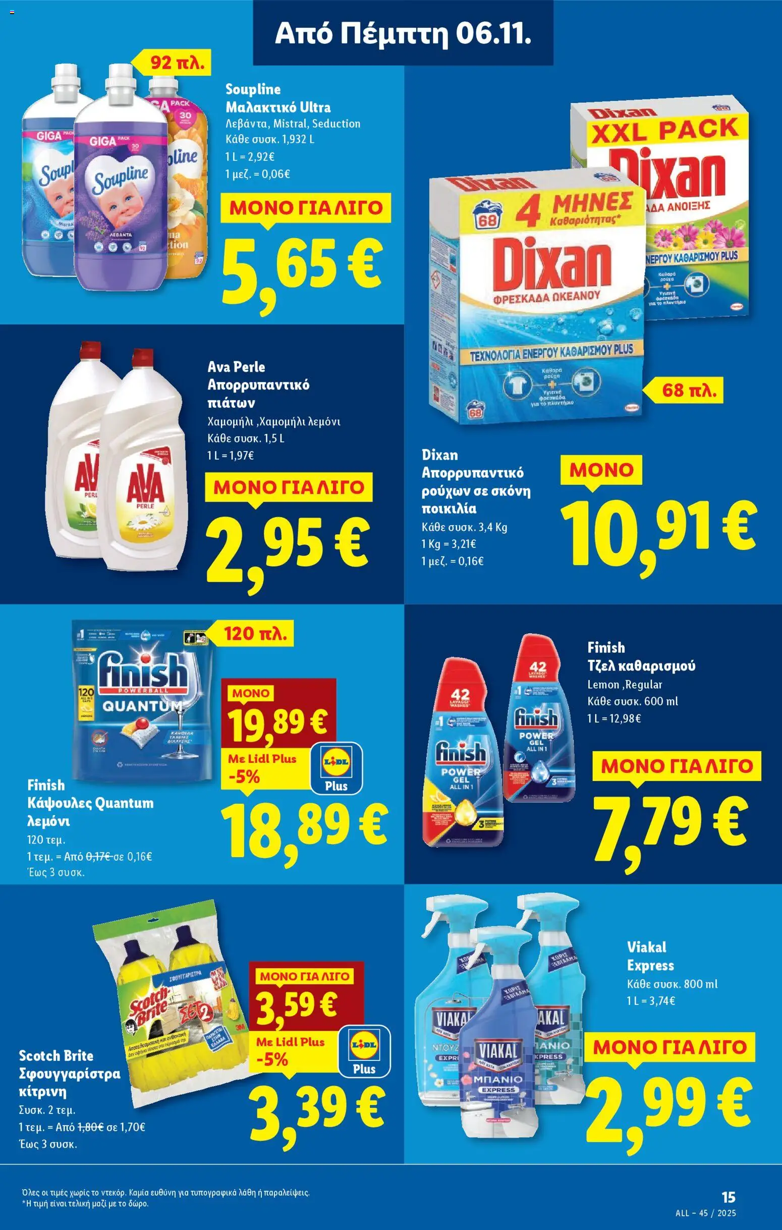  | Σελίδα: 55 | Προϊόντα: Σφουγγαρίστρα, Μαλακτικό, Απορρυπαντικό πιάτων, Απορρυπαντικό ρούχων σε σκόνη