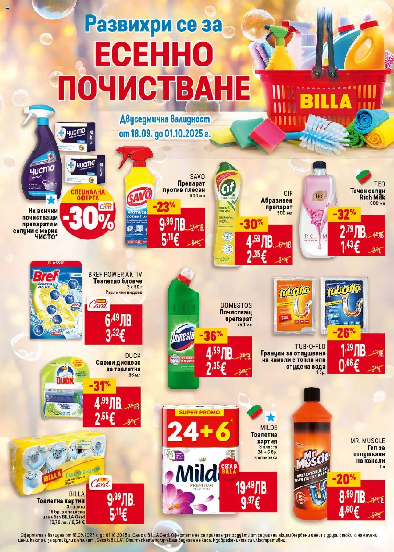 | Страница: 40 | Продукти: Дискове за тоалетна, Течен сапун, Тоалетна хартия, Хартия