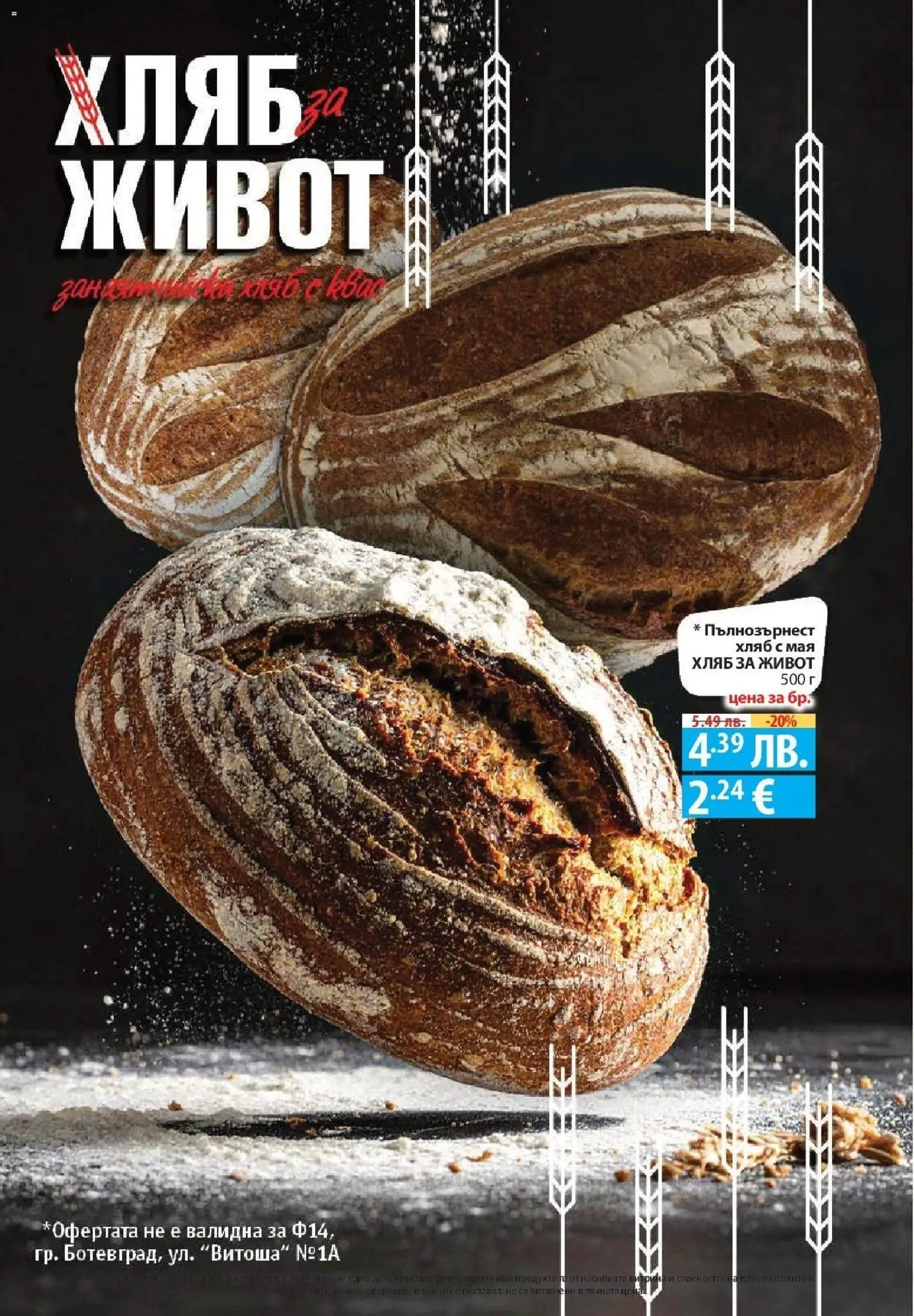 {H1} | Страница: 14 | Продукти: Хляб, Пълнозърнест хляб