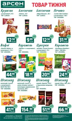 Арсен Kаталог - дійснийкції з 12.08.2025 | Сторінка: 21 | Товари: Шоколад, Цукерки, Печиво, Вафлі